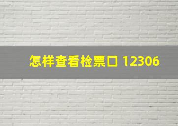 怎样查看检票口 12306